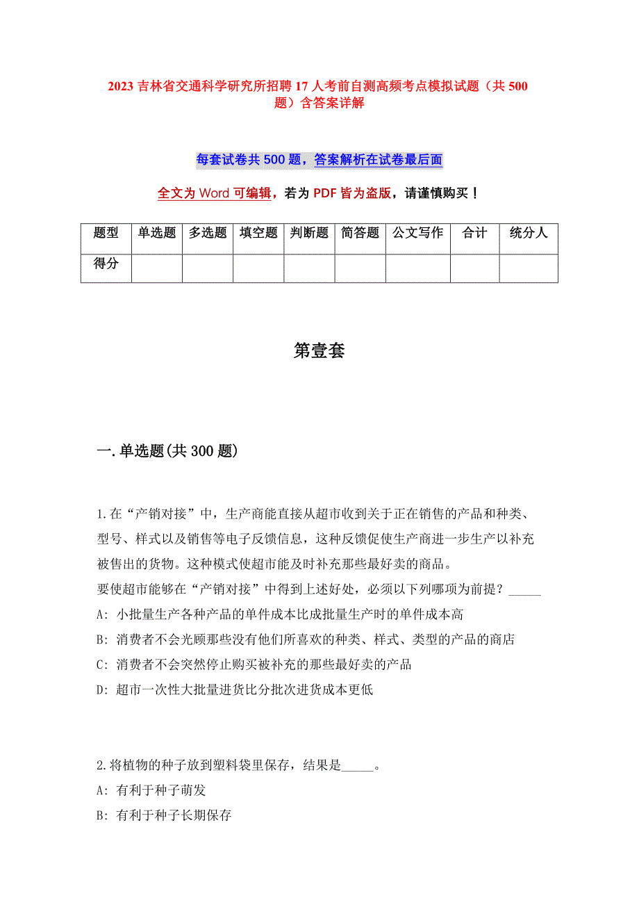 2023吉林省交通科学研究所招聘17人考前自测高频考点模拟试题（共500题）含答案详解_第1页