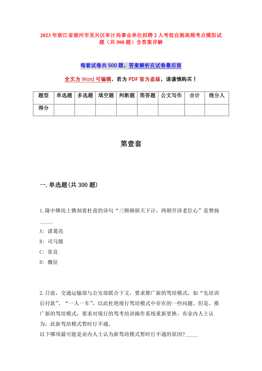 2023年浙江省湖州市吴兴区审计局事业单位招聘2人考前自测高频考点模拟试题（共500题）含答案详解_第1页