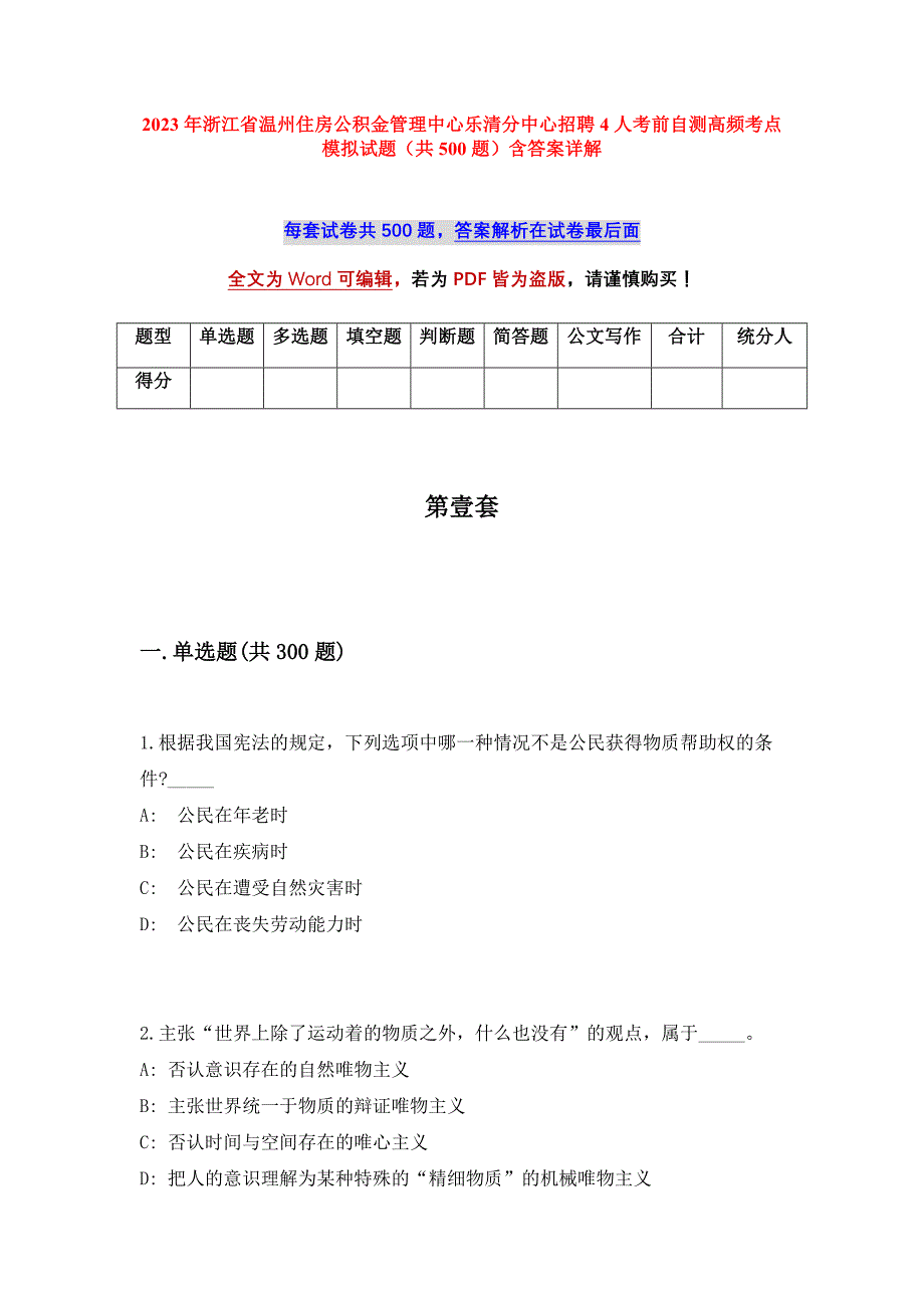 2023年浙江省温州住房公积金管理中心乐清分中心招聘4人考前自测高频考点模拟试题（共500题）含答案详解_第1页