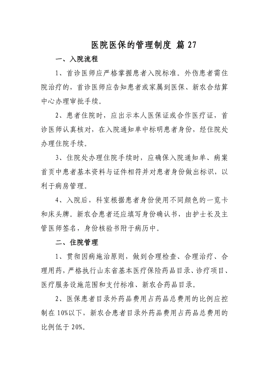 医院医保的管理制度 篇27_第1页