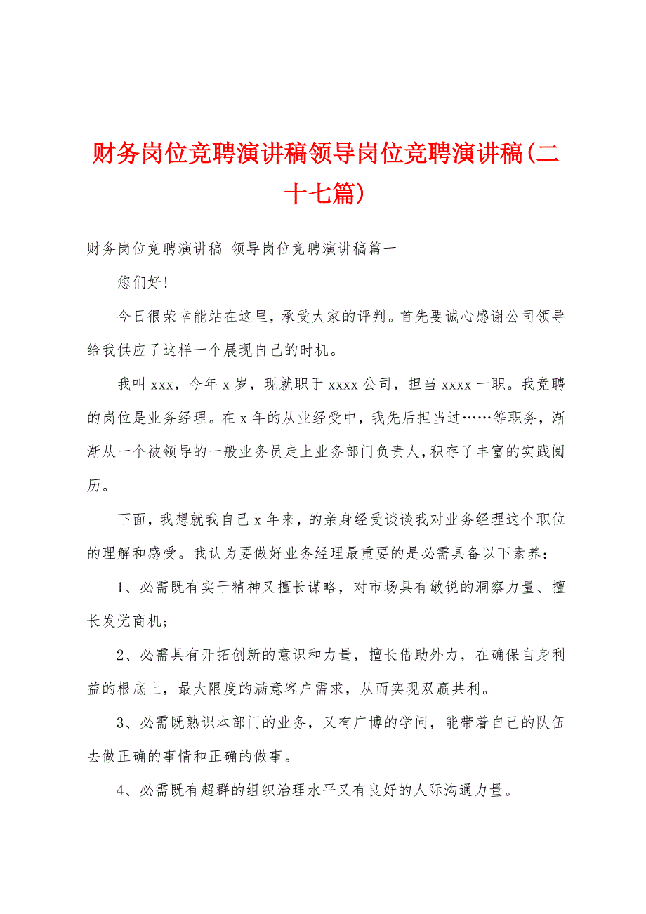 财务岗位竞聘演讲稿领导岗位竞聘演讲稿(二十七篇)_第1页