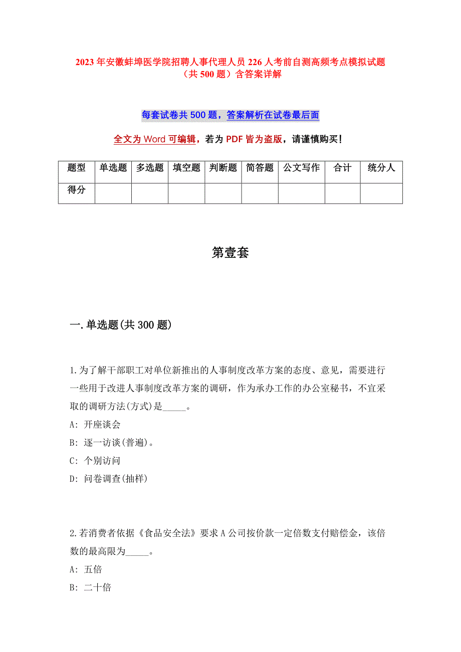 2023年安徽蚌埠医学院招聘人事代理人员226人考前自测高频考点模拟试题（共500题）含答案详解_第1页