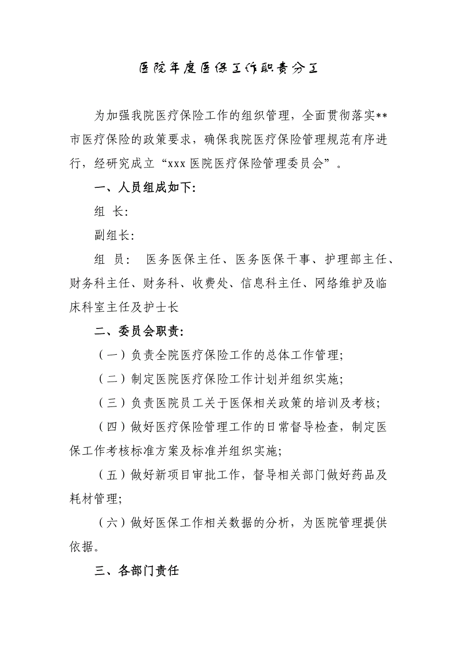 医院年度医保工作职责分工_第1页