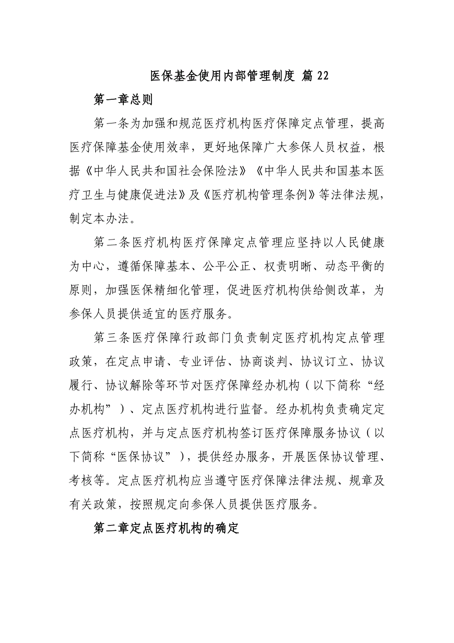 医保基金使用内部管理制度 篇22_第1页