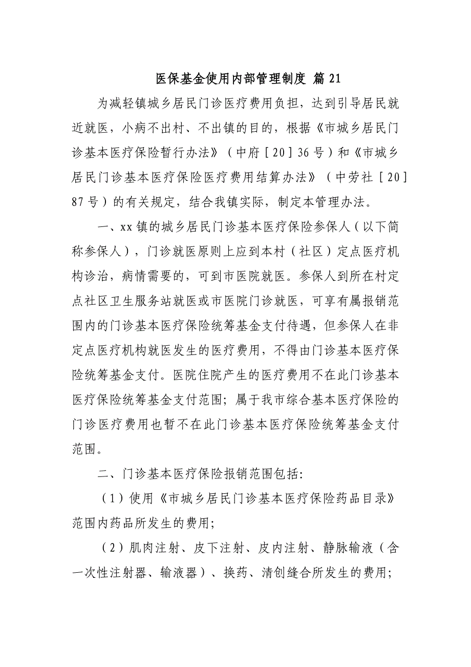 医保基金使用内部管理制度 篇21_第1页