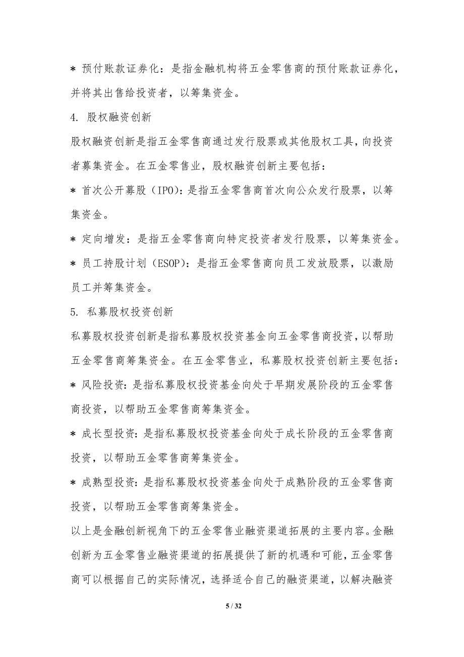 金融创新和风险管理在五金零售业的应用_第5页