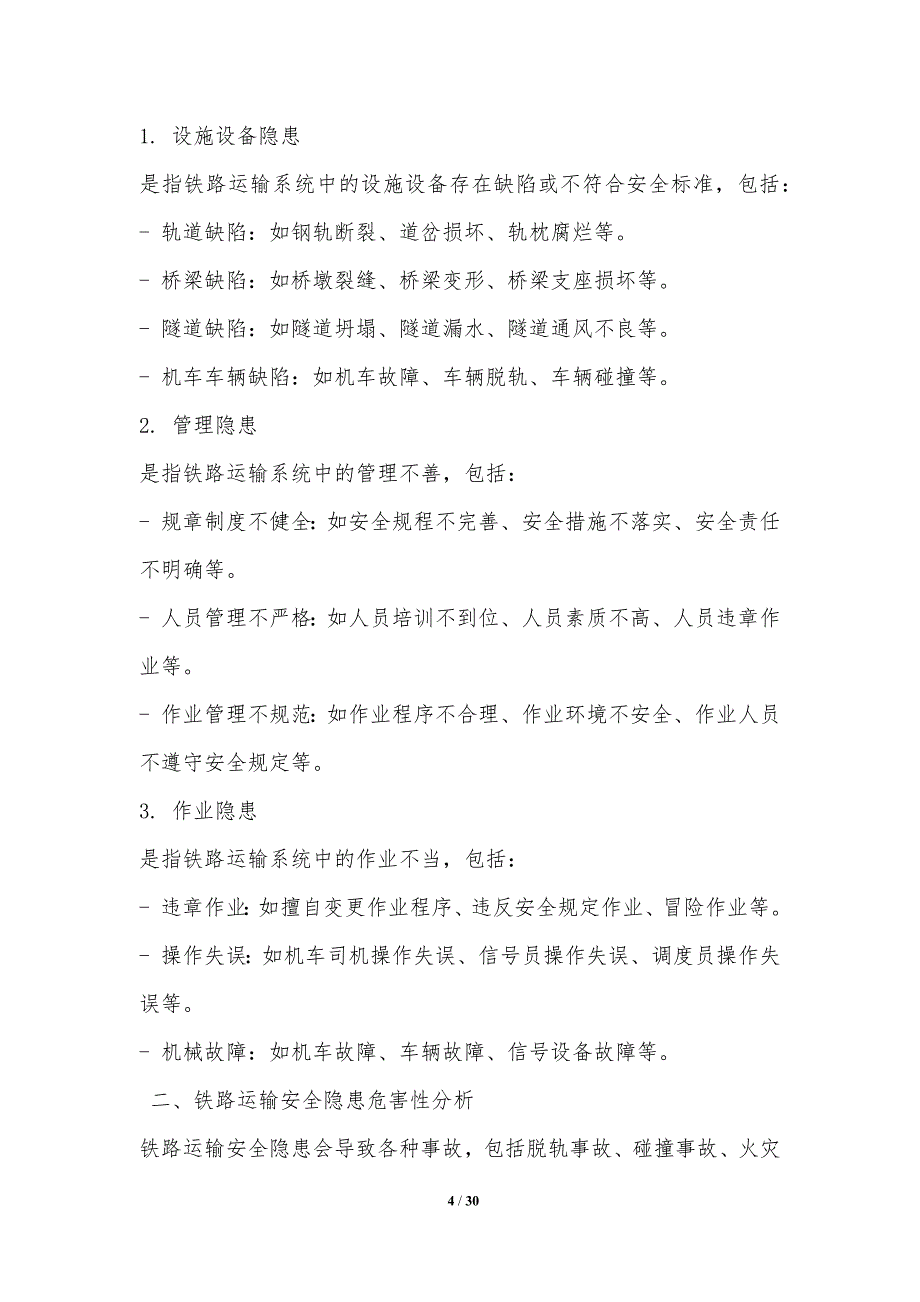 铁路运输安全隐患识别与治理研究_第4页