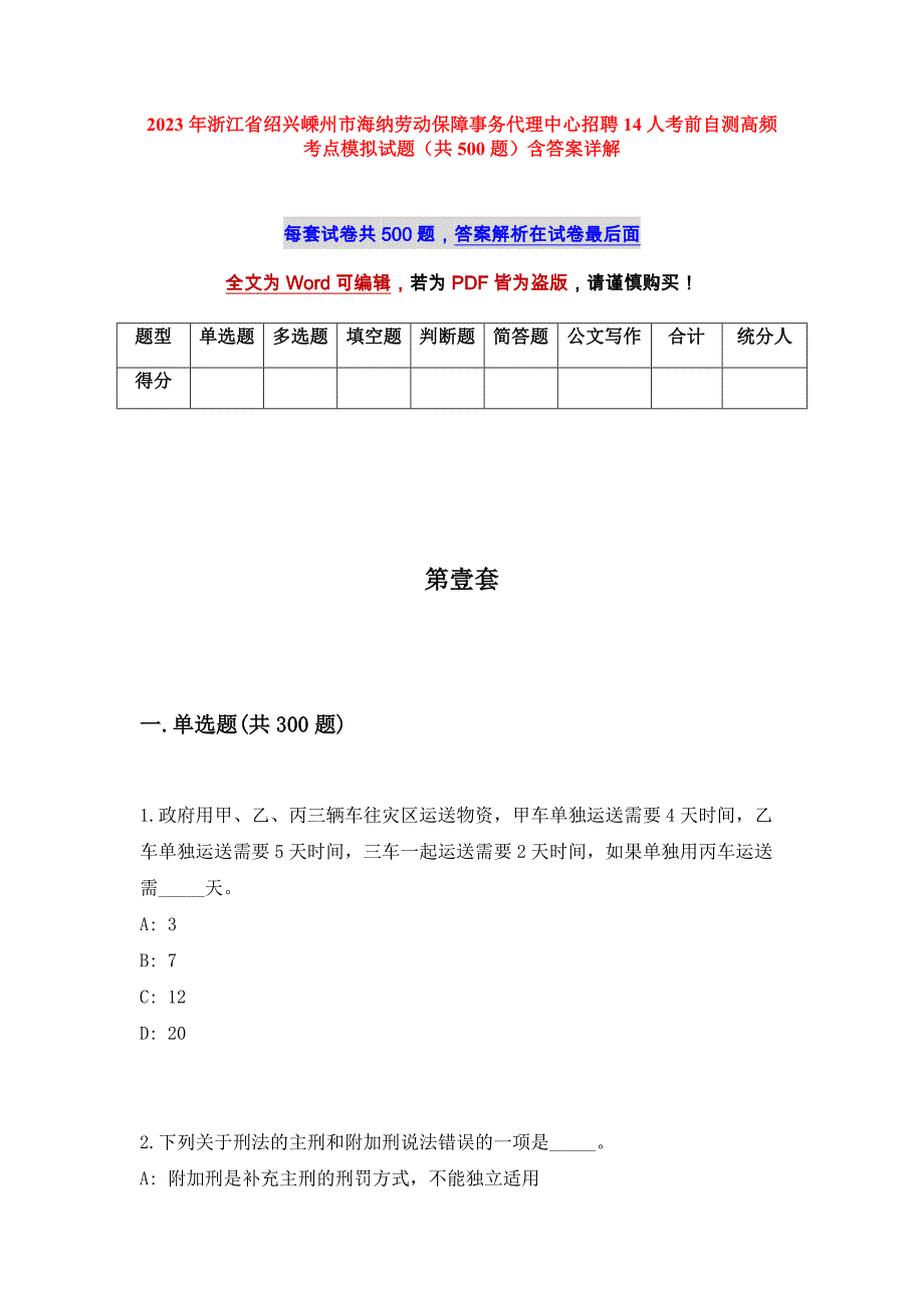 2023年浙江省绍兴嵊州市海纳劳动保障事务代理中心招聘14人考前自测高频考点模拟试题（共500题）含答案详解_第1页