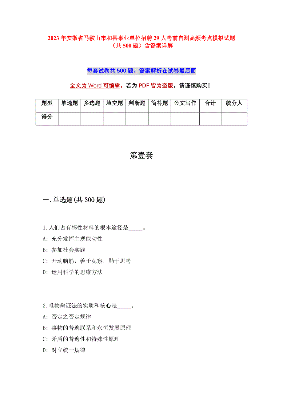 2023年安徽省马鞍山市和县事业单位招聘29人考前自测高频考点模拟试题（共500题）含答案详解_第1页