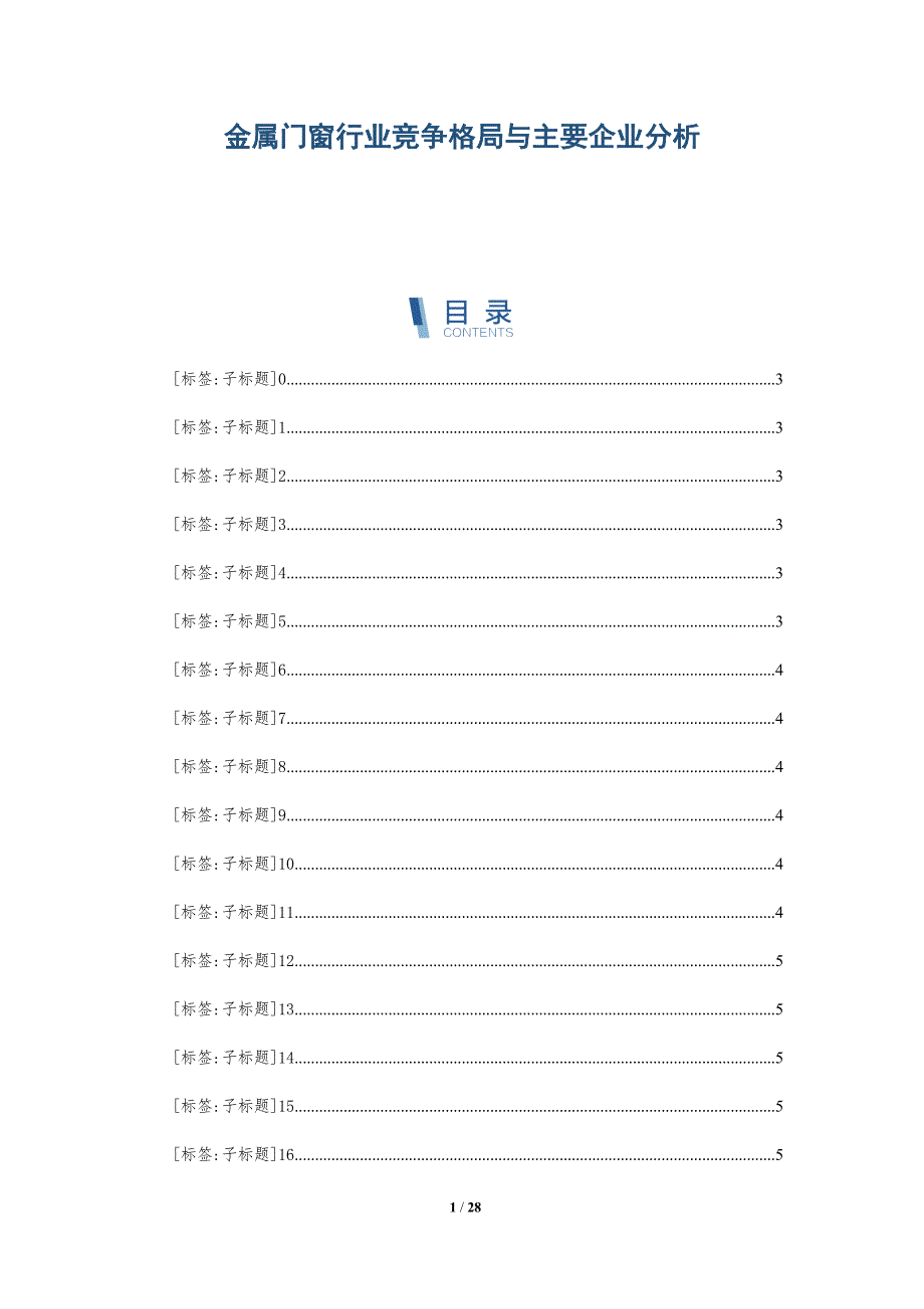 金属门窗行业竞争格局与主要企业分析_第1页