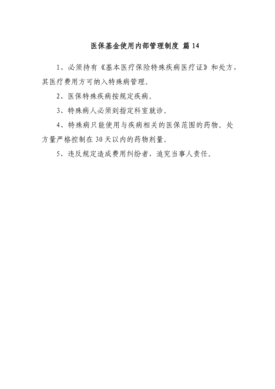 医保基金使用内部管理制度 篇14_第1页