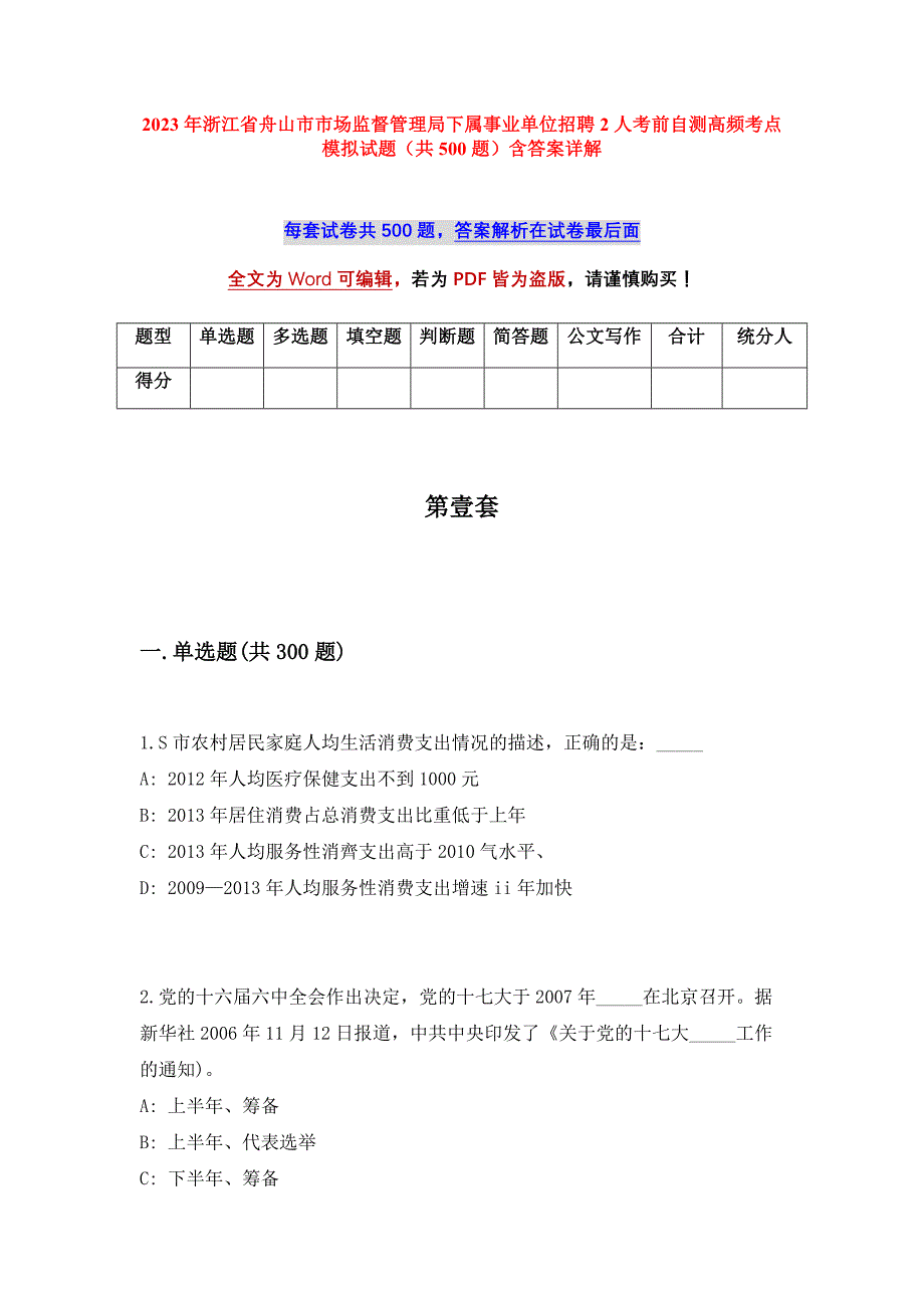 2023年浙江省舟山市市场监督管理局下属事业单位招聘2人考前自测高频考点模拟试题（共500题）含答案详解_第1页