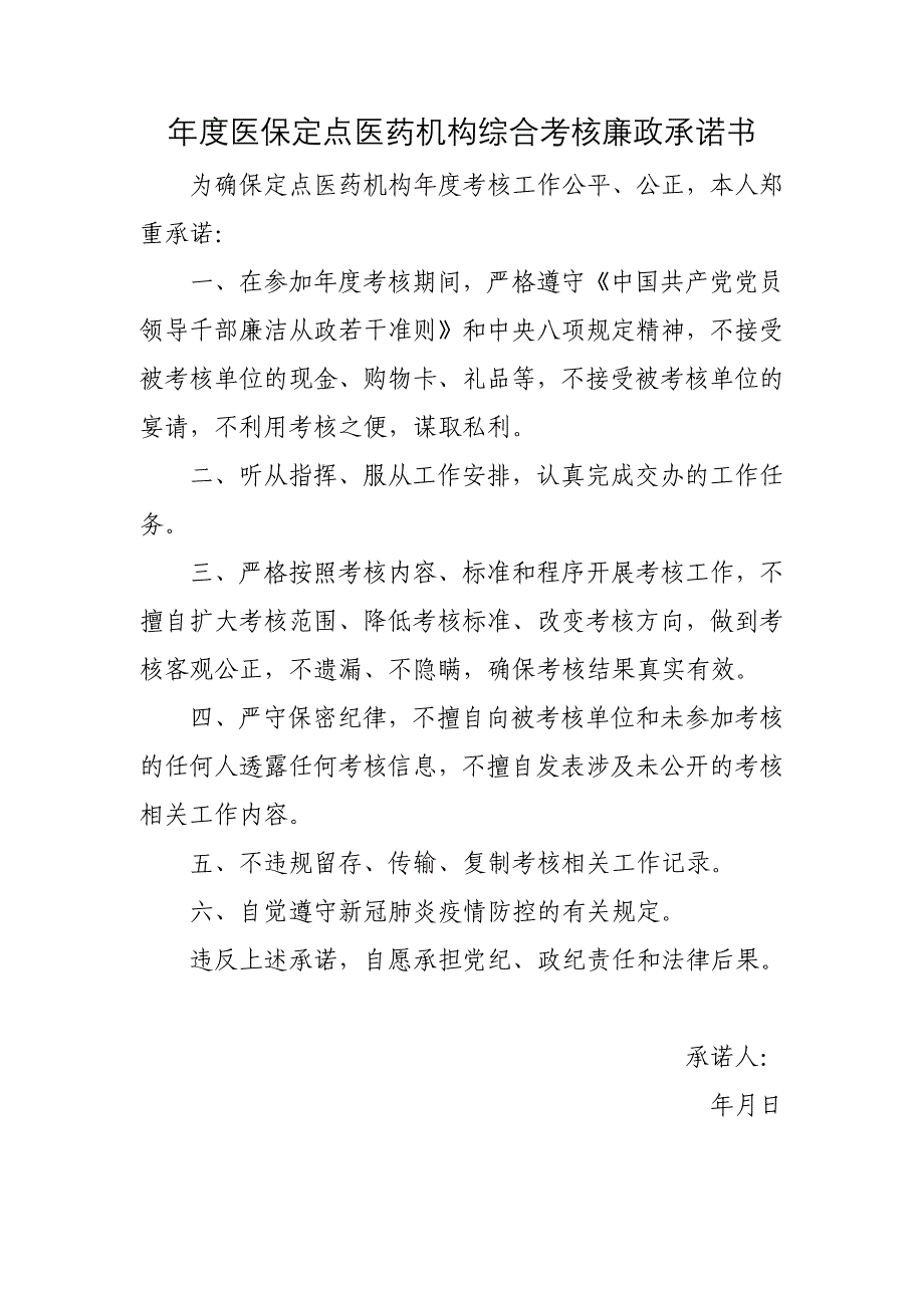 年度医保定点医药机构综合考核廉政承诺书_第1页