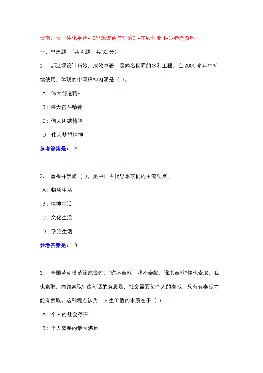 《思想道德与法治》-在线作业1-1-参考资料-云南开大一体化平台_第1页