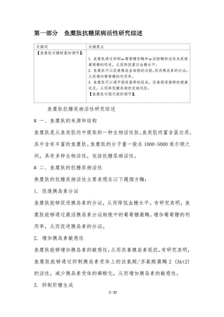 鱼糜肽抗糖尿病的生物活性研究_第2页