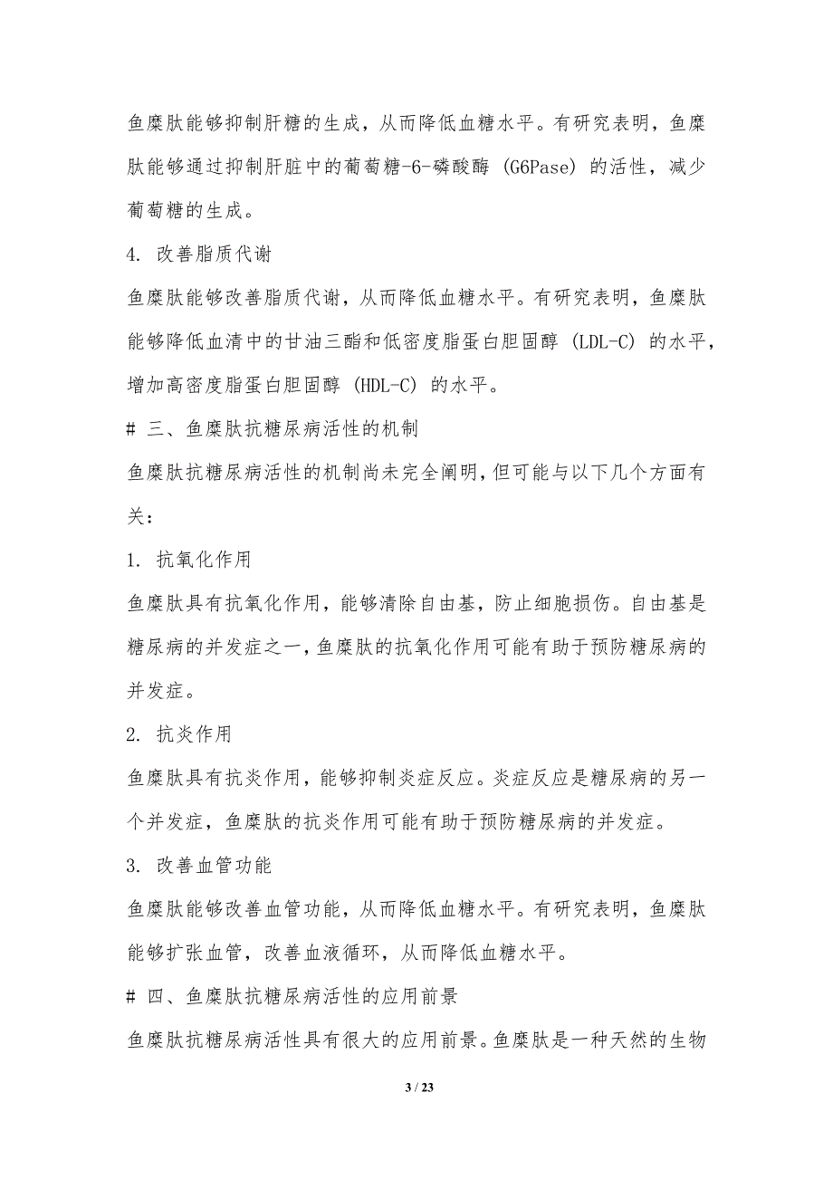 鱼糜肽抗糖尿病的生物活性研究_第3页