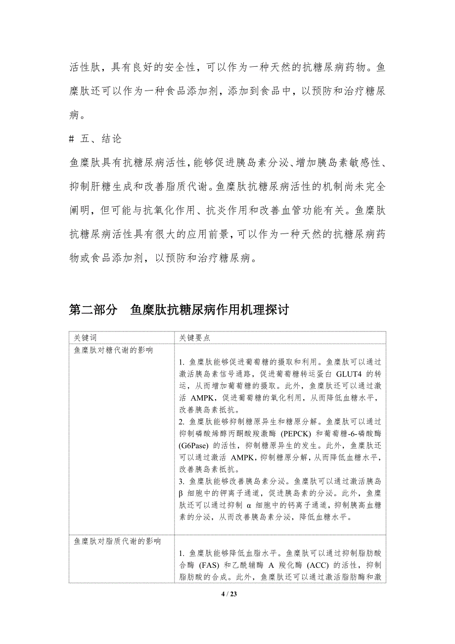 鱼糜肽抗糖尿病的生物活性研究_第4页