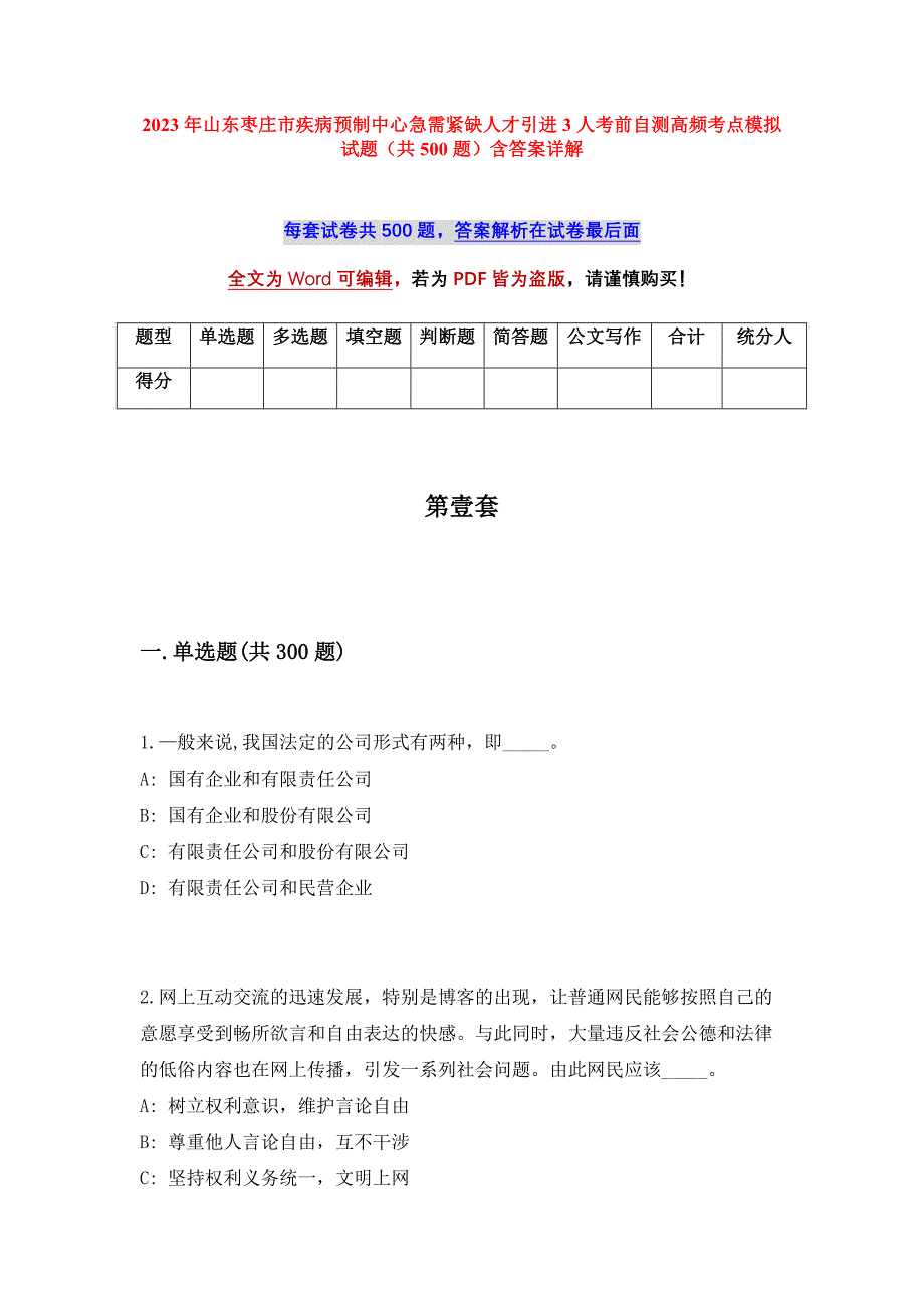 2023年山东枣庄市疾病预制中心急需紧缺人才引进3人考前自测高频考点模拟试题（共500题）含答案详解_第1页