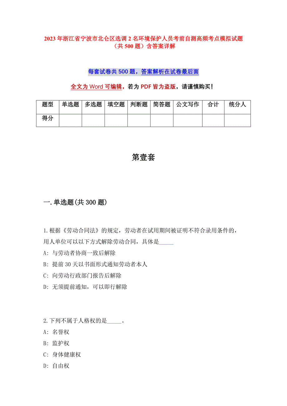 2023年浙江省宁波市北仑区选调2名环境保护人员考前自测高频考点模拟试题（共500题）含答案详解_第1页