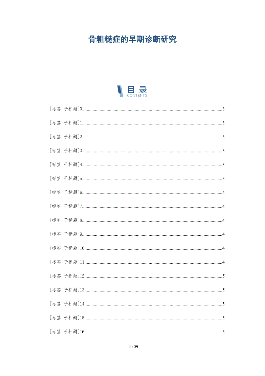 骨粗糙症的早期诊断研究_第1页