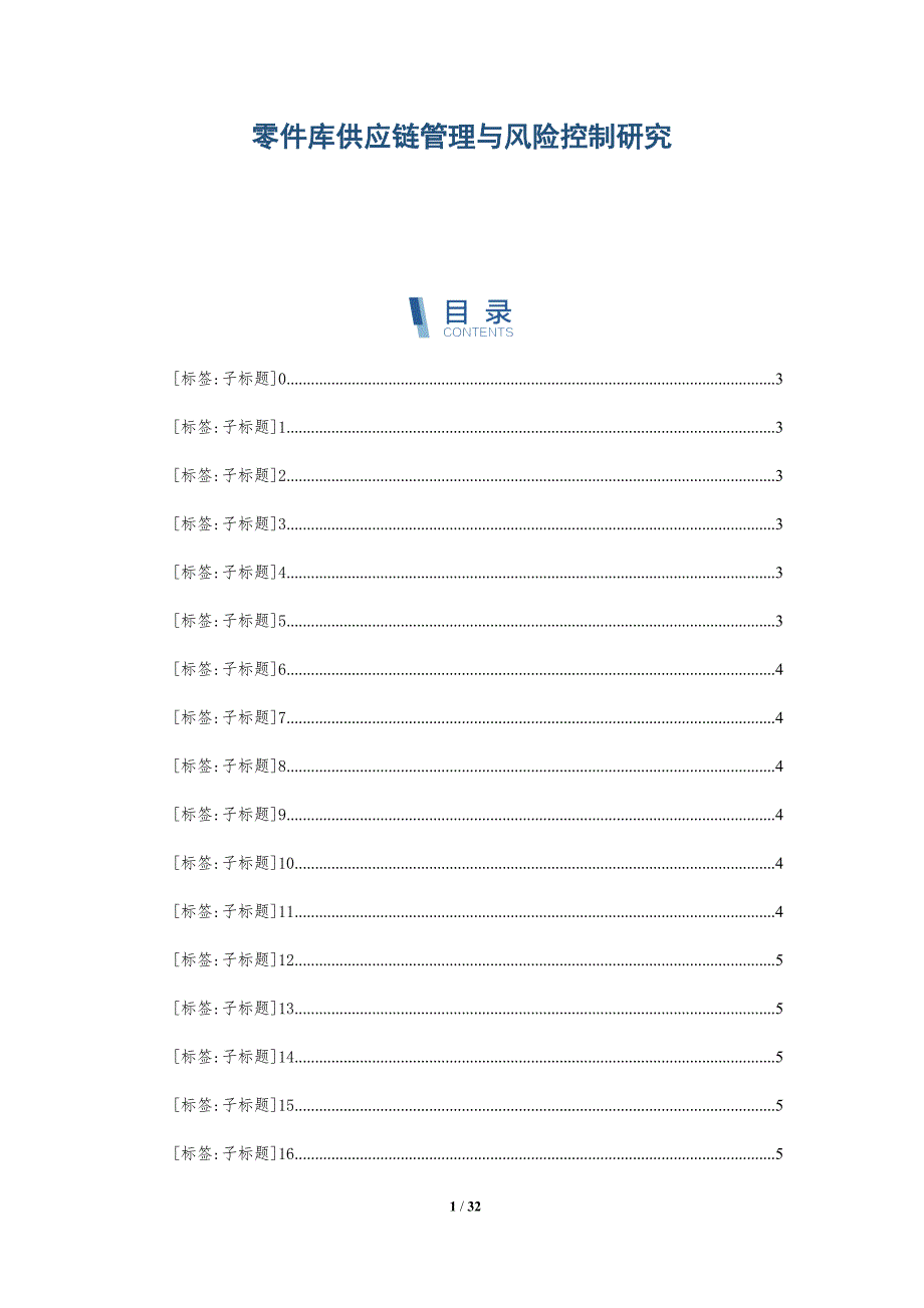 零件库供应链管理与风险控制研究_第1页