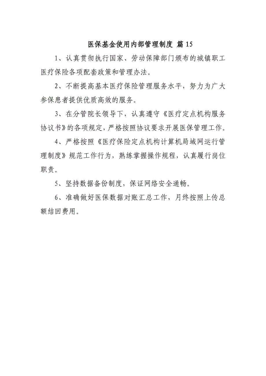 医保基金使用内部管理制度 篇15_第1页