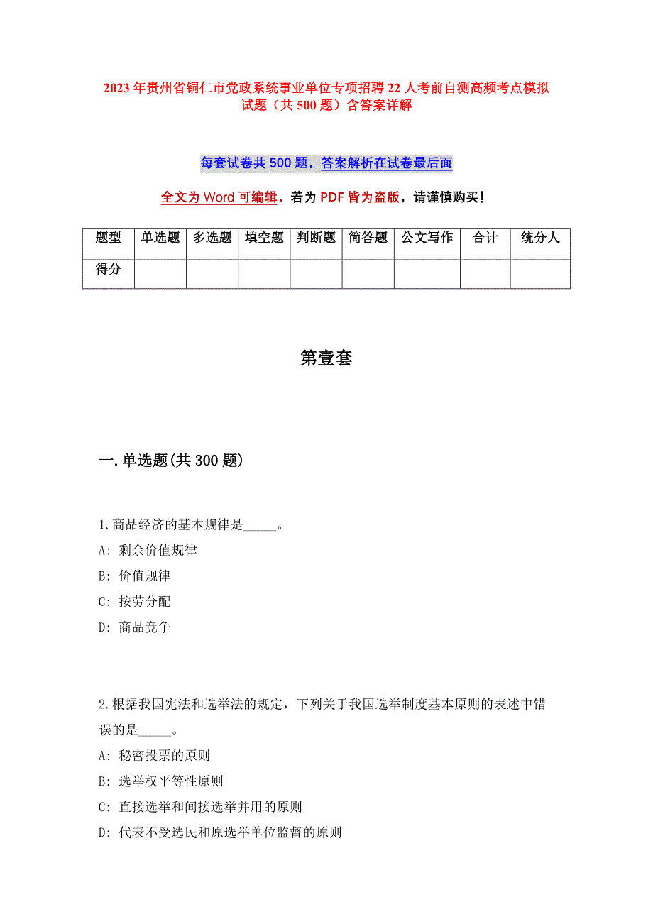 2023年贵州省铜仁市党政系统事业单位专项招聘22人考前自测高频考点模拟试题（共500题）含答案详解_第1页