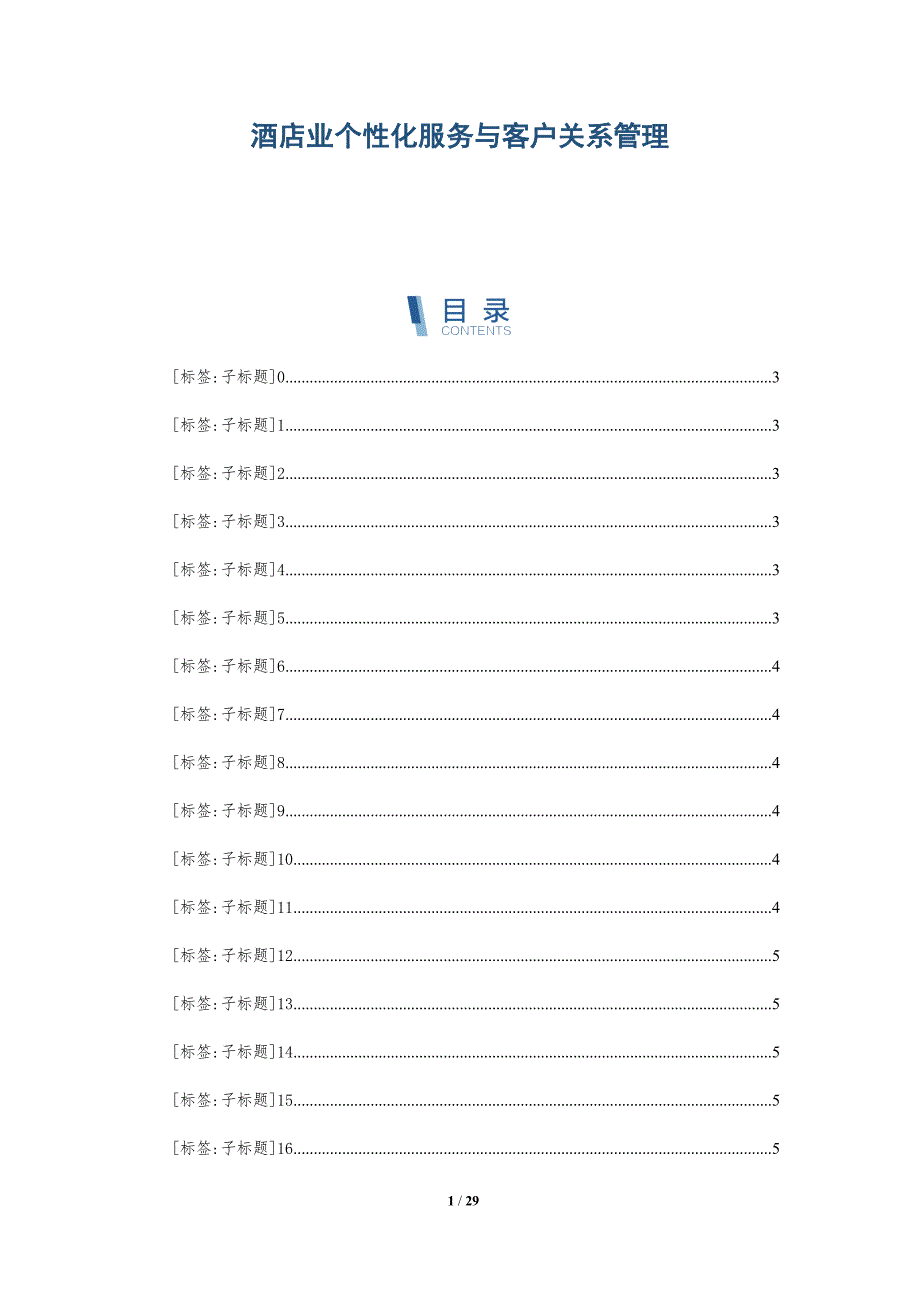 酒店业个性化服务与客户关系管理_第1页