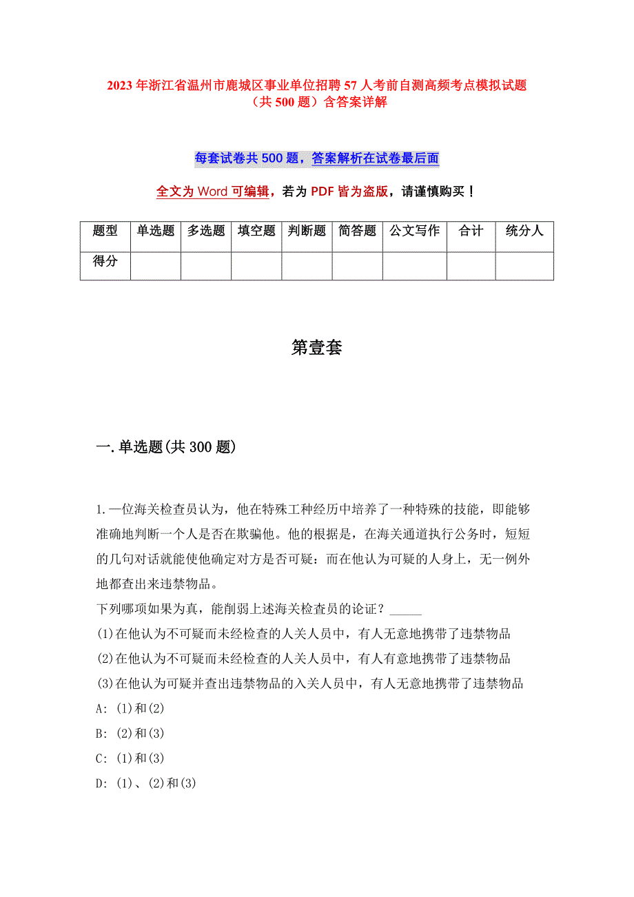 2023年浙江省温州市鹿城区事业单位招聘57人考前自测高频考点模拟试题（共500题）含答案详解_第1页