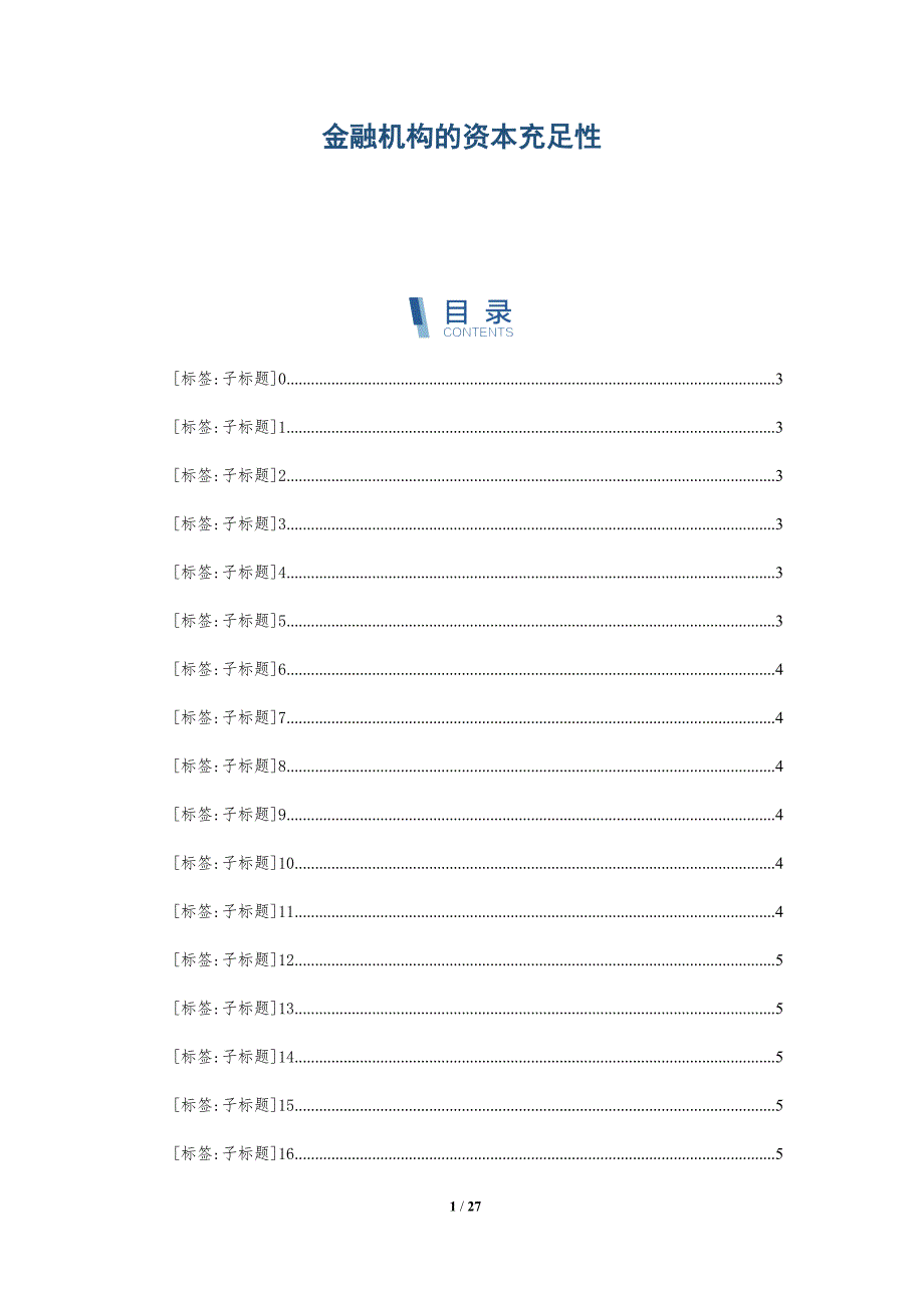 金融机构的资本充足性_第1页