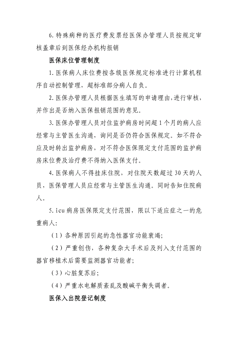 医院医保的管理制度32篇_第3页