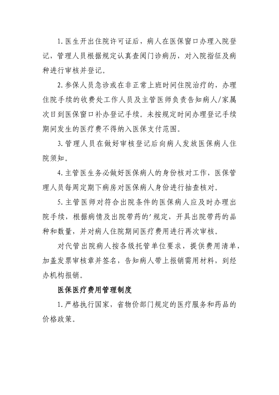 医院医保的管理制度32篇_第4页