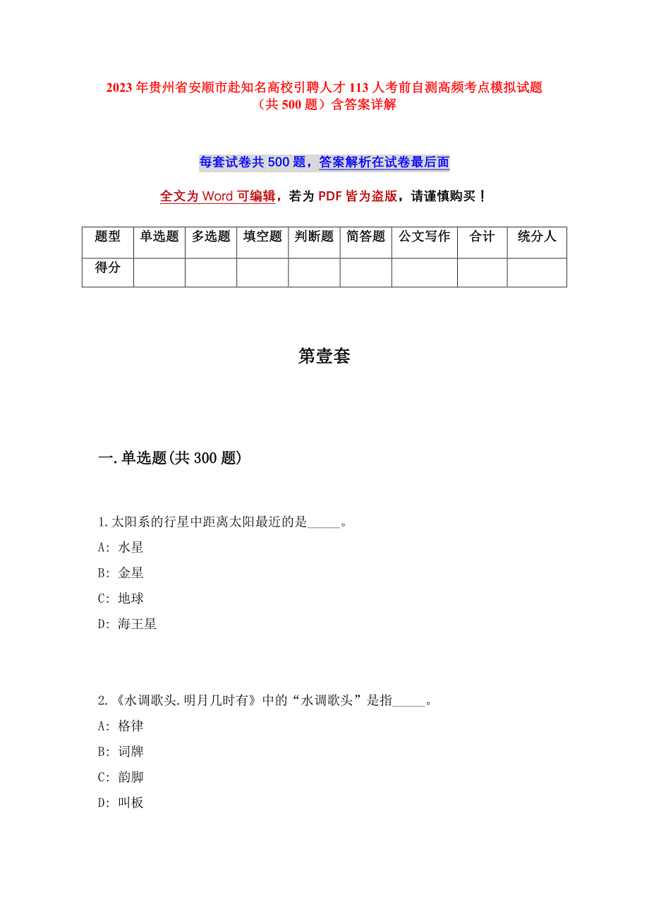 2023年贵州省安顺市赴知名高校引聘人才113人考前自测高频考点模拟试题（共500题）含答案详解_第1页