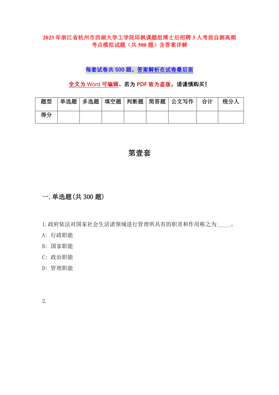 2023年浙江省杭州市西湖大学工学院邱枫课题组博士后招聘3人考前自测高频考点模拟试题（共500题）含答案详解_第1页