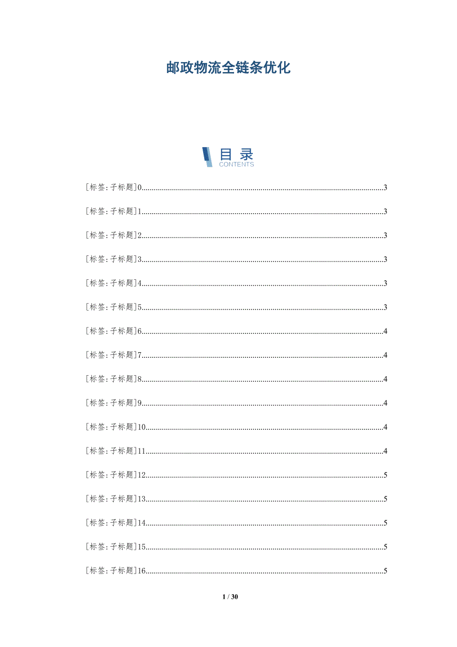 邮政物流全链条优化_第1页