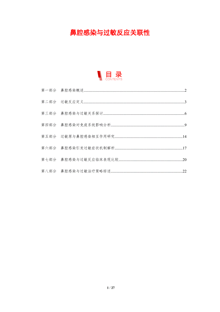 鼻腔感染与过敏反应关联性_第1页