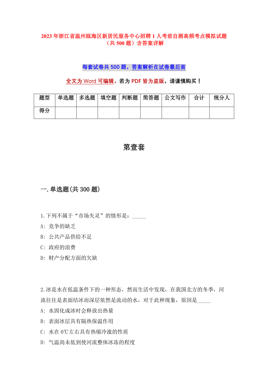 2023年浙江省温州瓯海区新居民服务中心招聘1人考前自测高频考点模拟试题（共500题）含答案详解_第1页