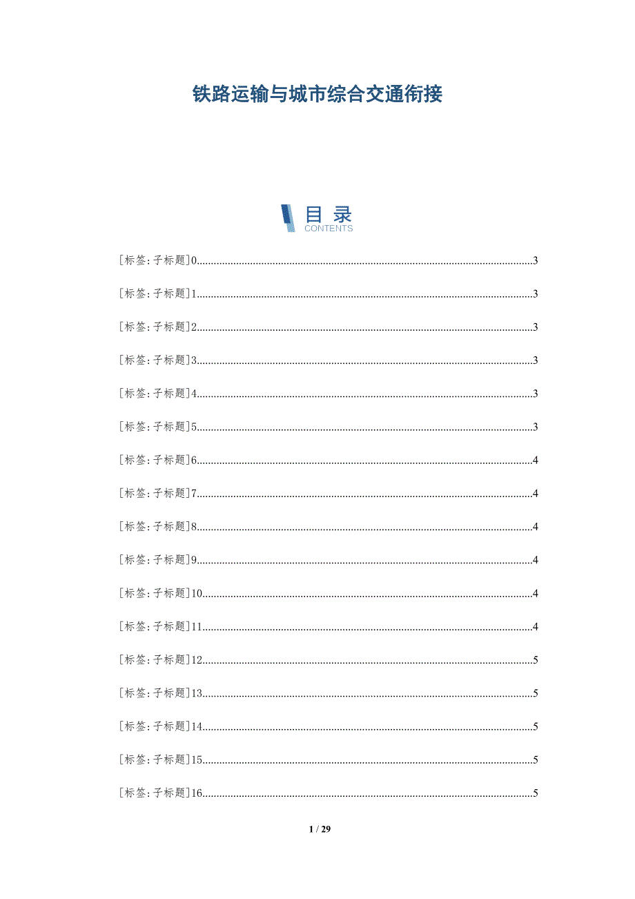 铁路运输与城市综合交通衔接_第1页