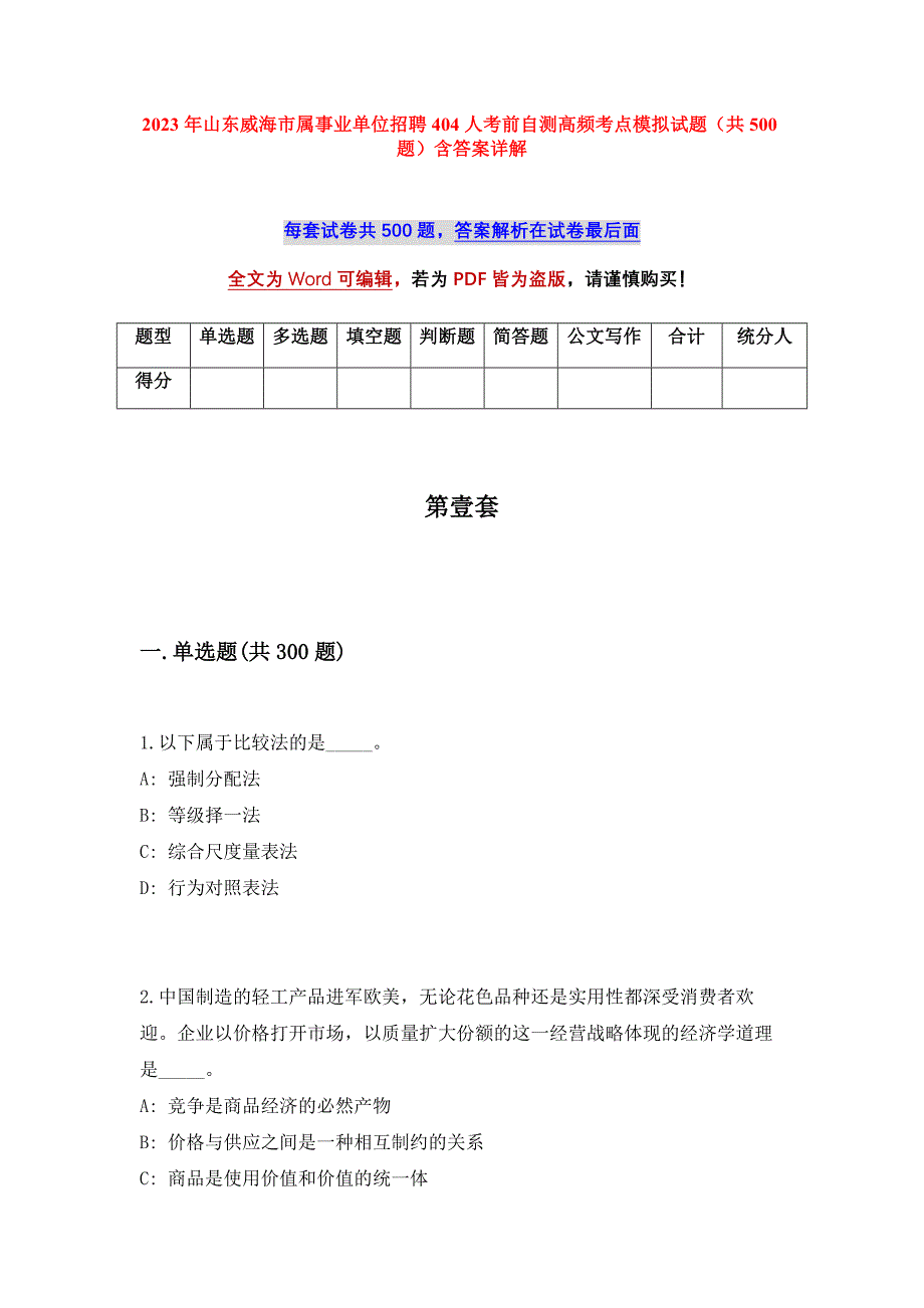 2023年山东威海市属事业单位招聘404人考前自测高频考点模拟试题（共500题）含答案详解_第1页