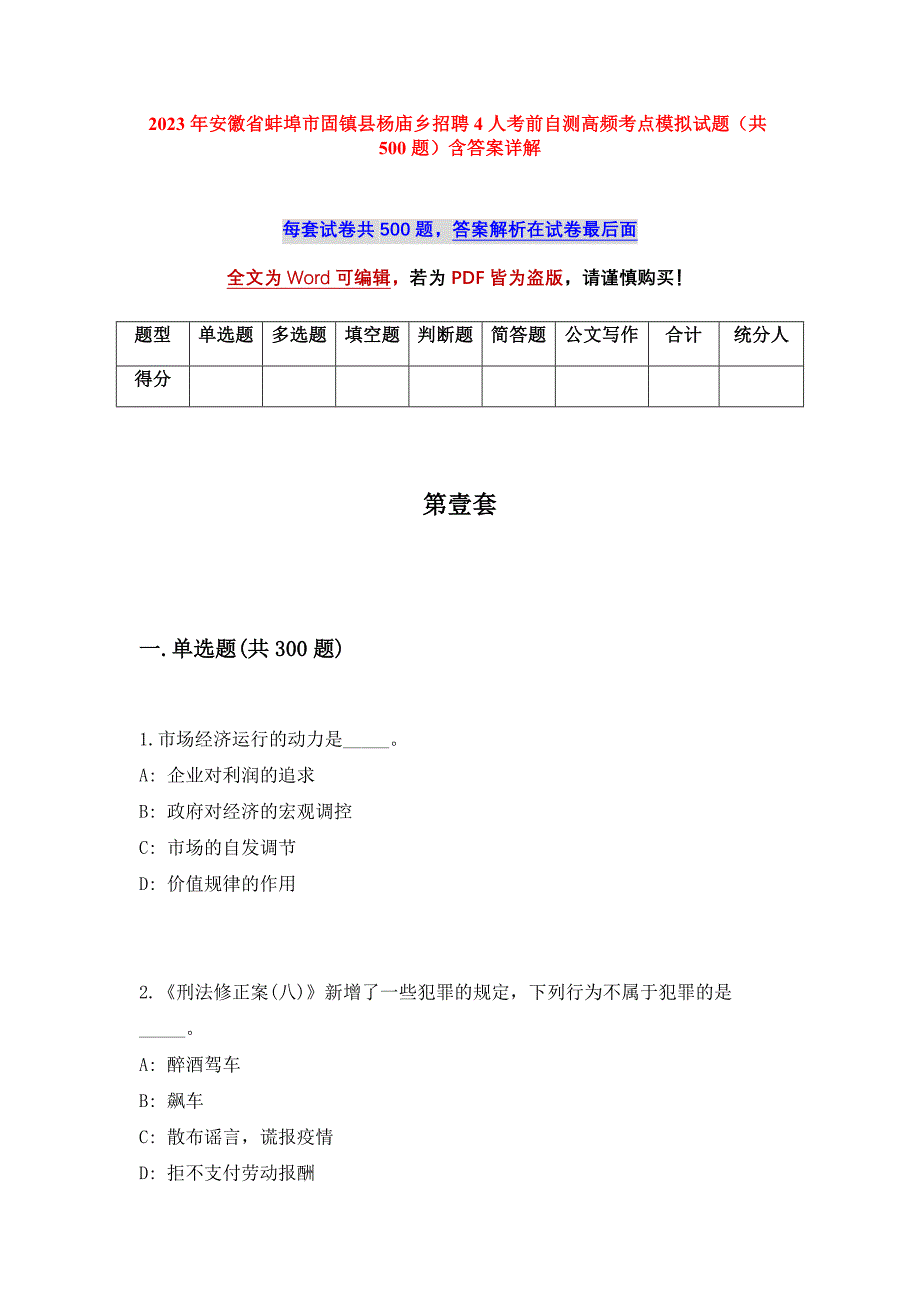 2023年安徽省蚌埠市固镇县杨庙乡招聘4人考前自测高频考点模拟试题（共500题）含答案详解_第1页