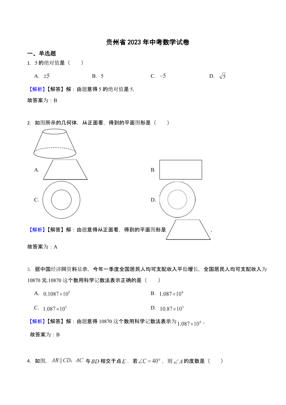 贵州省2023年中考数学试题_第1页
