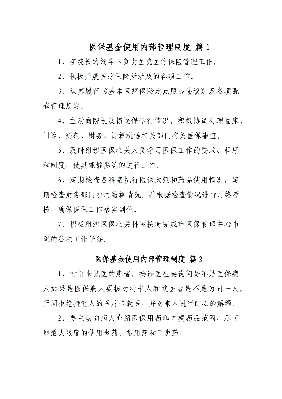 医保基金使用内部管理制度20篇_第1页