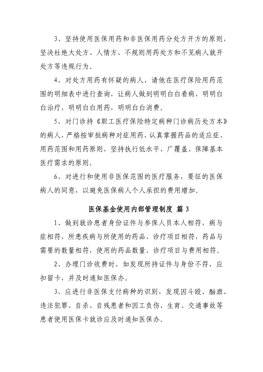 医保基金使用内部管理制度20篇_第2页