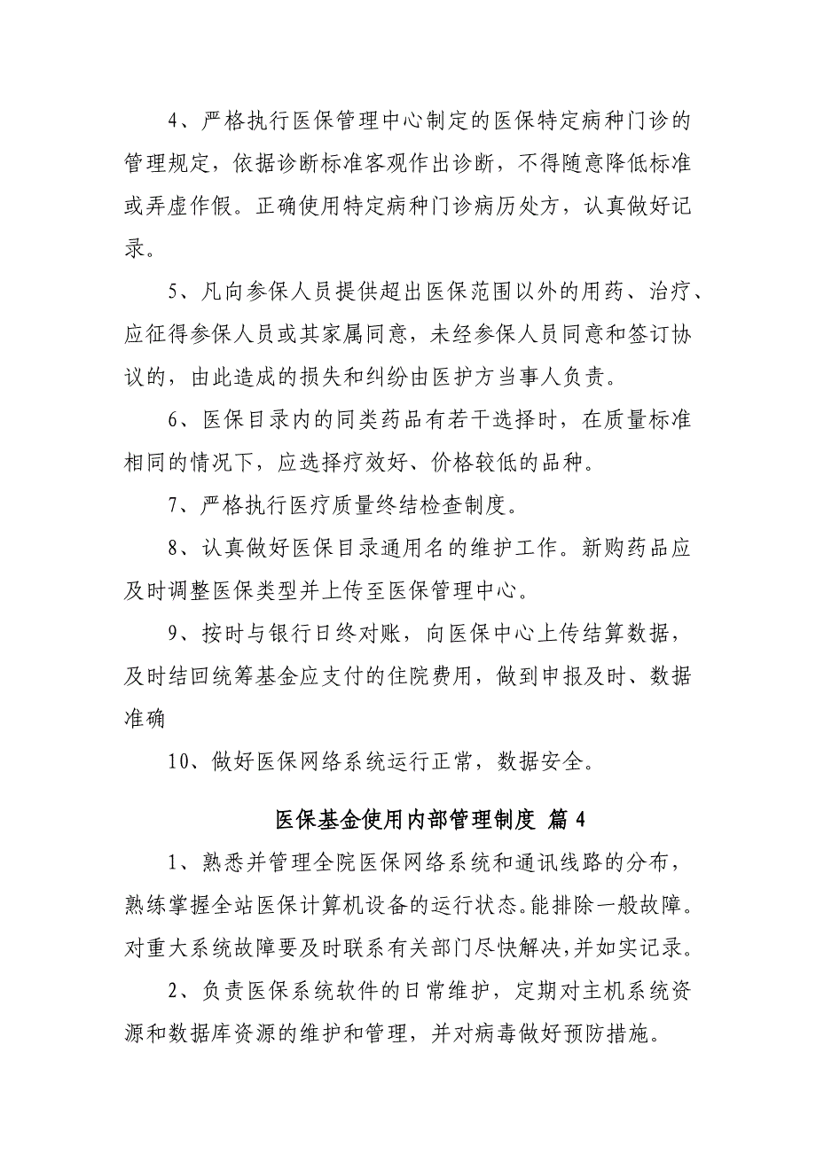 医保基金使用内部管理制度20篇_第3页