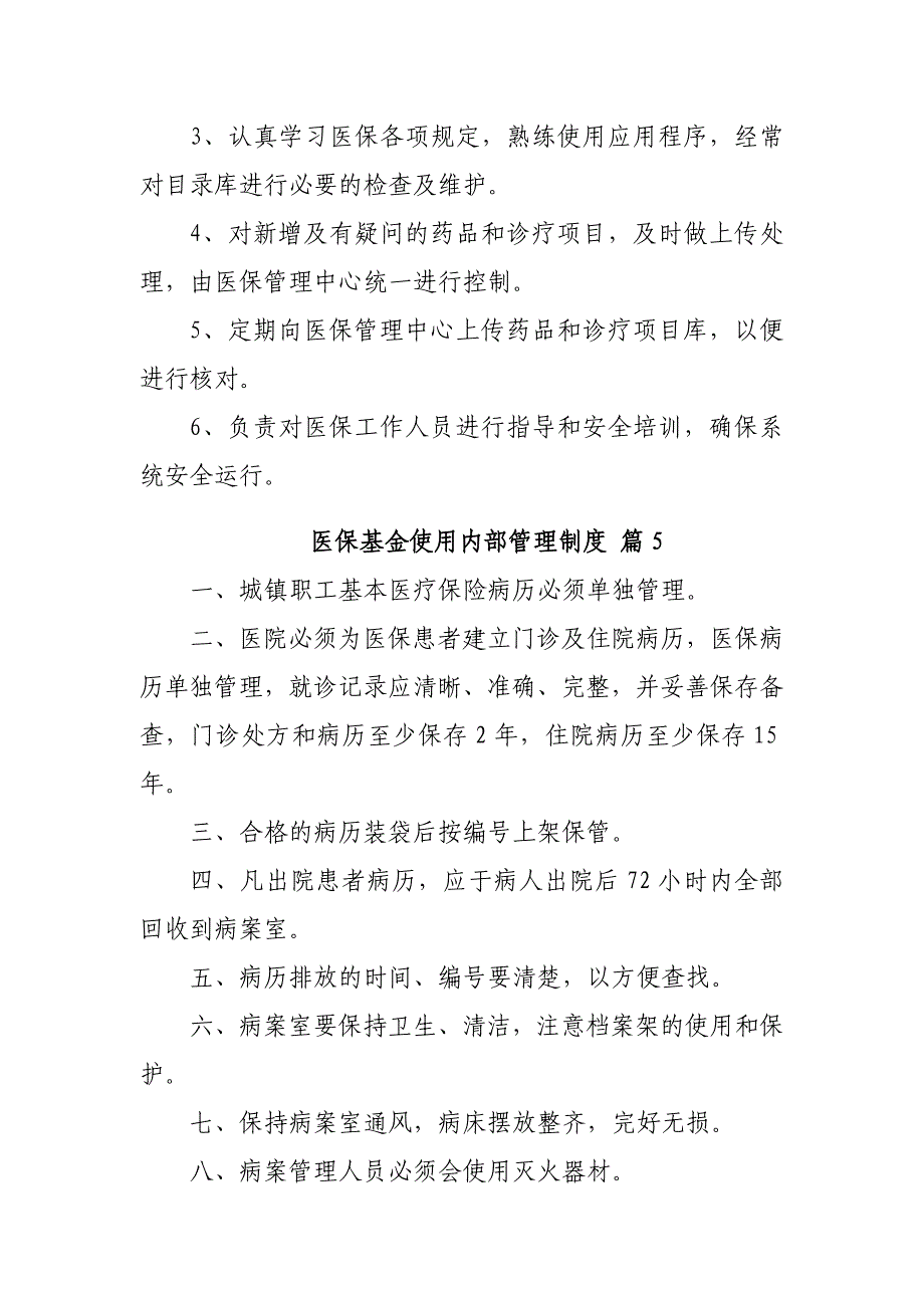 医保基金使用内部管理制度20篇_第4页