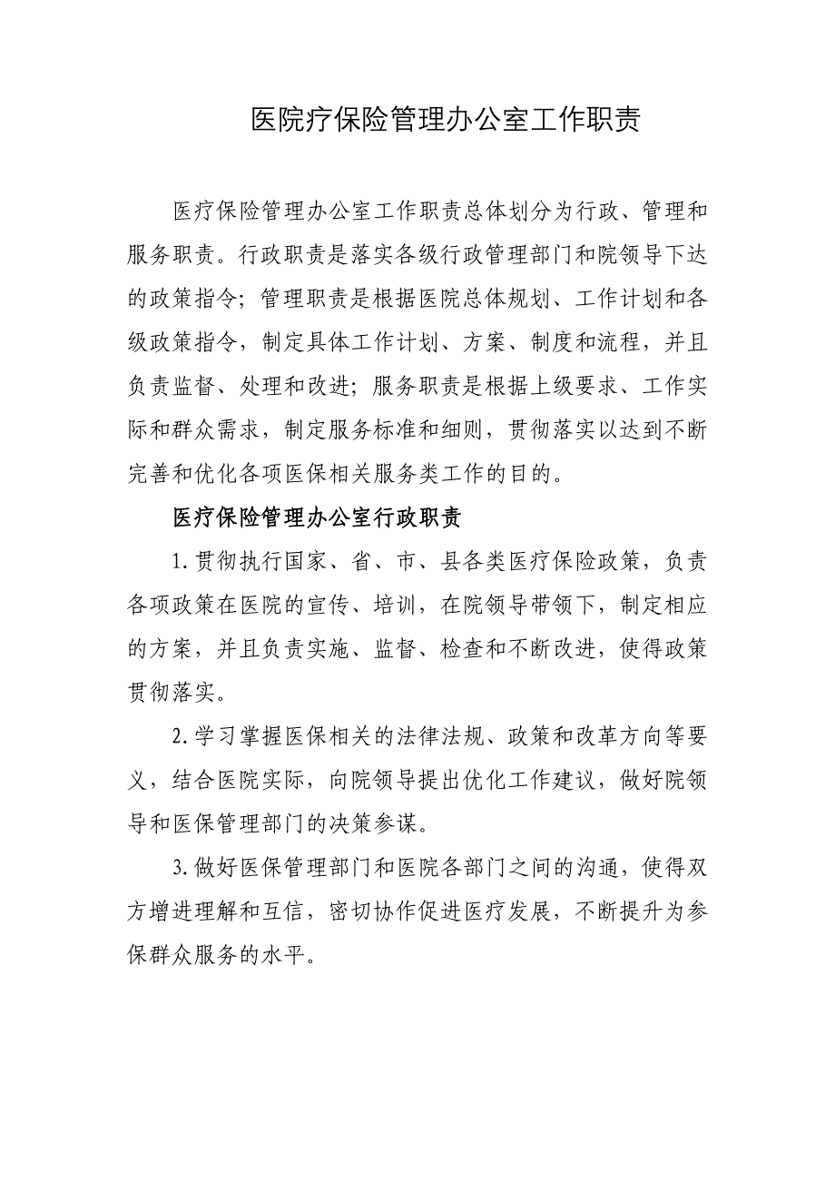 医院疗保险管理办公室工作职责_第1页