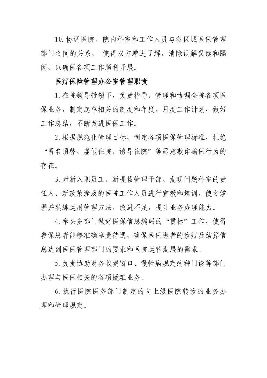 医院疗保险管理办公室工作职责_第3页