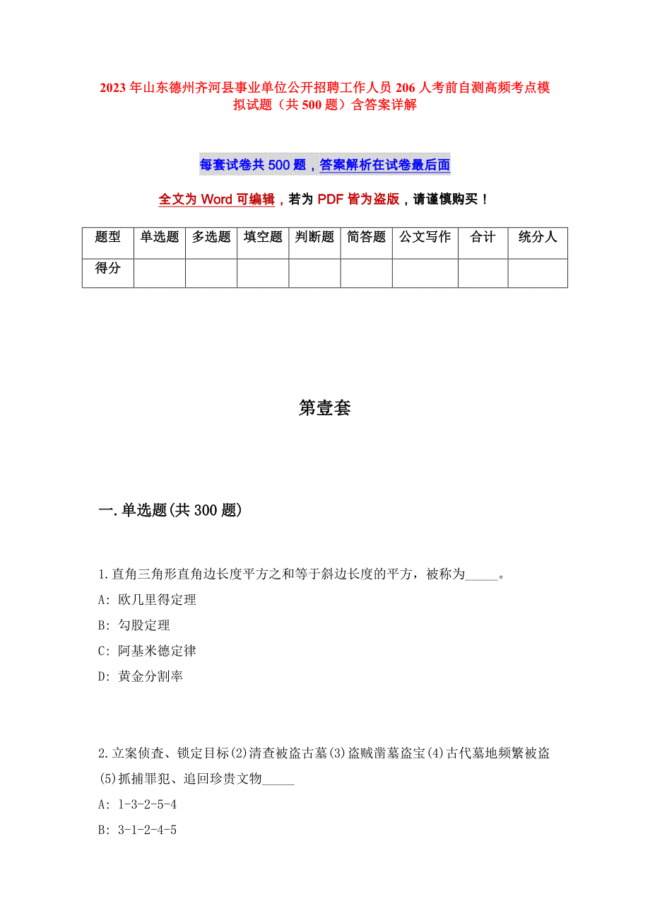 2023年山东德州齐河县事业单位公开招聘工作人员206人考前自测高频考点模拟试题（共500题）含答案详解_第1页