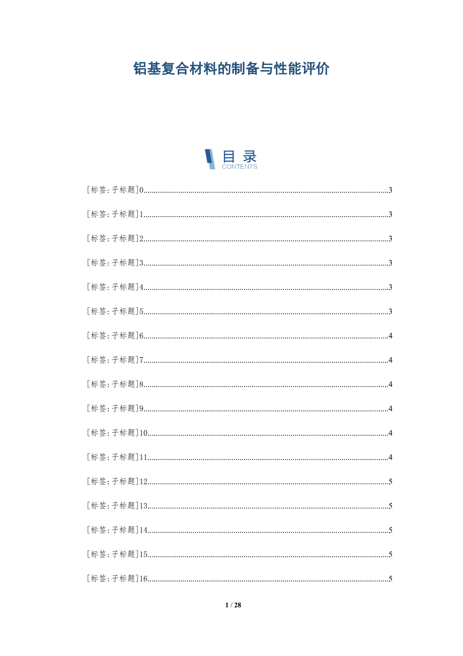 铝基复合材料的制备与性能评价_第1页