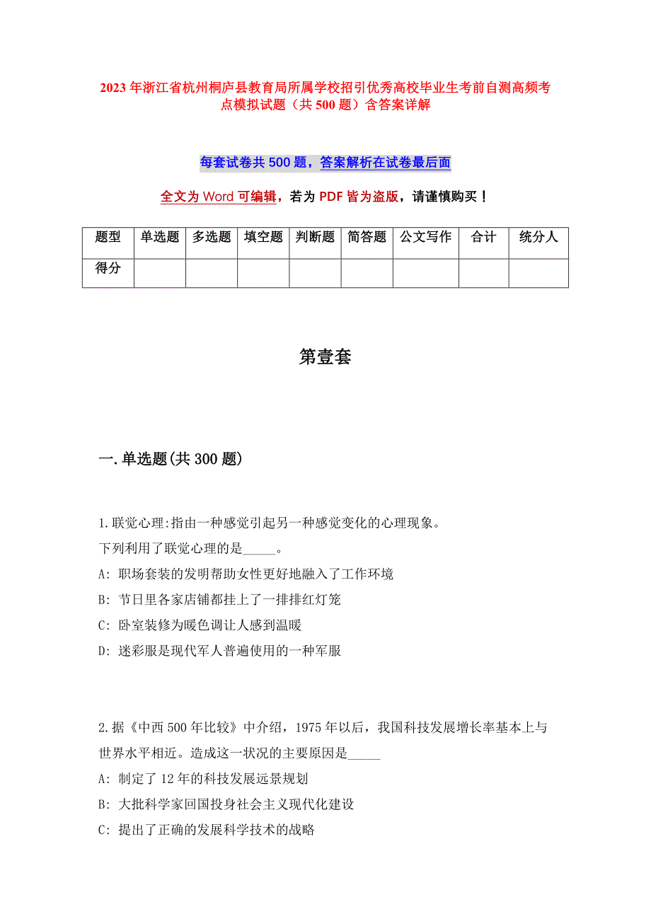 2023年浙江省杭州桐庐县教育局所属学校招引优秀高校毕业生考前自测高频考点模拟试题（共500题）含答案详解_第1页